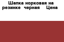 Шапка норковая на резинке, черная. › Цена ­ 2 500 - Московская обл., Москва г. Одежда, обувь и аксессуары » Женская одежда и обувь   